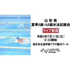 2022年山形県夏季 Ａ級・ＡＡ級水泳記録会｜ライブ配信：画像