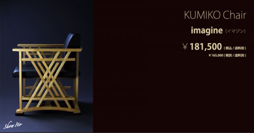 KUMIKO Chair｜Imagine（イマジン）：画像