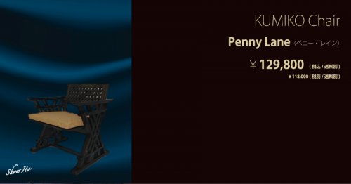 KUMIKO Chair｜Penny Lane（ペニー・レイン）：画像
