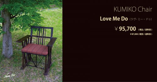 KUMIKO Chair｜Love Me Do（ラヴ・ミー・ドゥ）：画像
