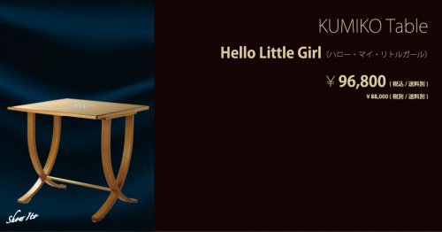 KUMIKO Table｜Hello Little Girl（ハロー・リトルガール）：画像