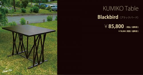 KUMIKO Table｜Blackbird（ブラックバード）：画像