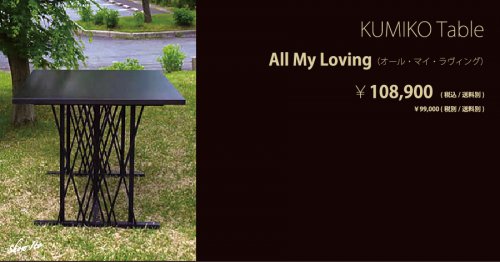 KUMIKO Table｜All My Loving（オール・マイ・ラヴィング）：画像