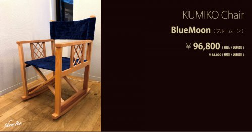 KUMIKO Chair｜Blue Moon（ブルームーン）：画像