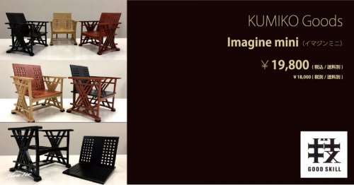 KUMIKO Goods｜Imagine mini（イマジン・ミニ）：画像