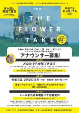 THE FLOWER TAKEۥʥ󥵡罸եĹ100ǯǰ٥ȡ