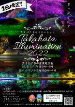 「TAKAHATA ILLUMINATION２０２２」1日限定で開催！：画像