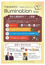 「TAKAHATA ILLUMINATION2023」日中イベント情報：画像