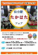 仙台駅たかはたフェア　開催！：画像