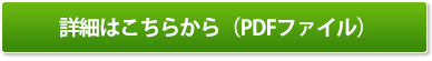 ¾ÜºÙ¤Ï¤³¤Á¤é¤«¤é¡ÊPDF¥Õ¥¡¥¤¥ë¡Ë