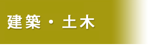 建築・土木