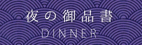 θʽDINNER