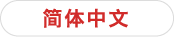 簡体中文