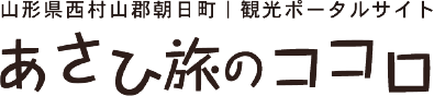 山形県西村山郡朝日町|観光ポータルサイト あさひ旅のココロ