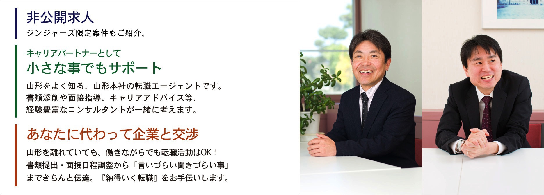 山形転職 転職エージェント
