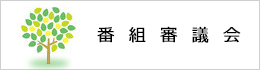 番組審議会