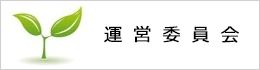 開局準備委員会