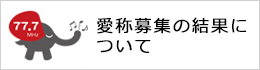 愛称募集の結果について