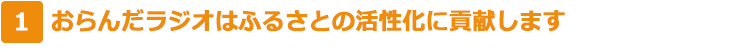 おらんだラジオはふるさとの活性化に貢献します