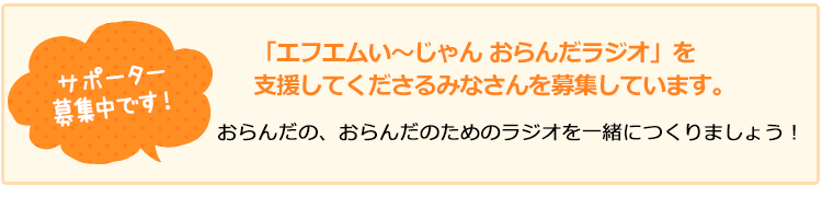 サポーター募集中