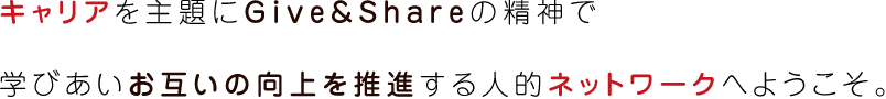 ����ꥢ������Give��Share�������ǳؤӤ������ߤ��θ�����ʤ����Ū�ͥåȥ���ؤ褦������