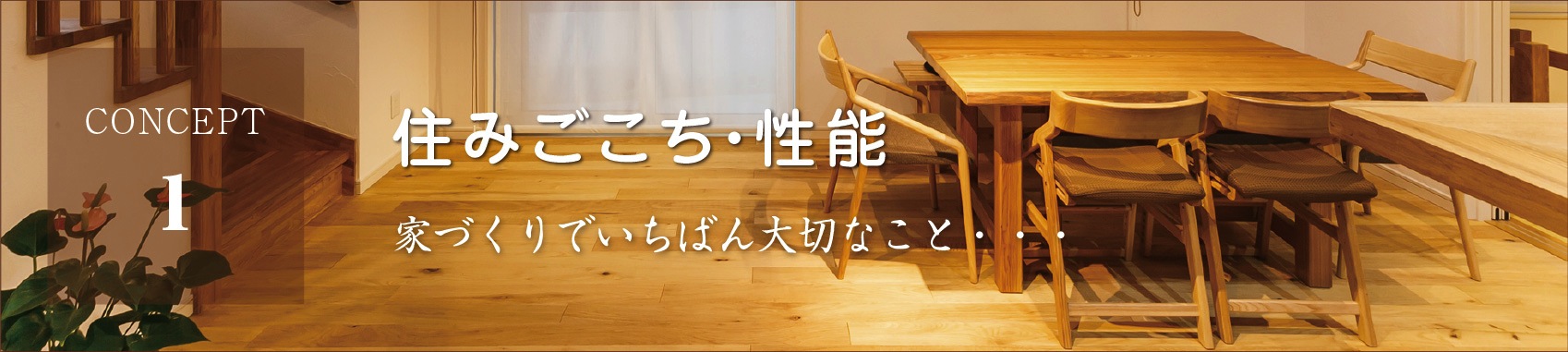 「住みごこち」「性能」それは、家づくりでいちばん大切なこと。