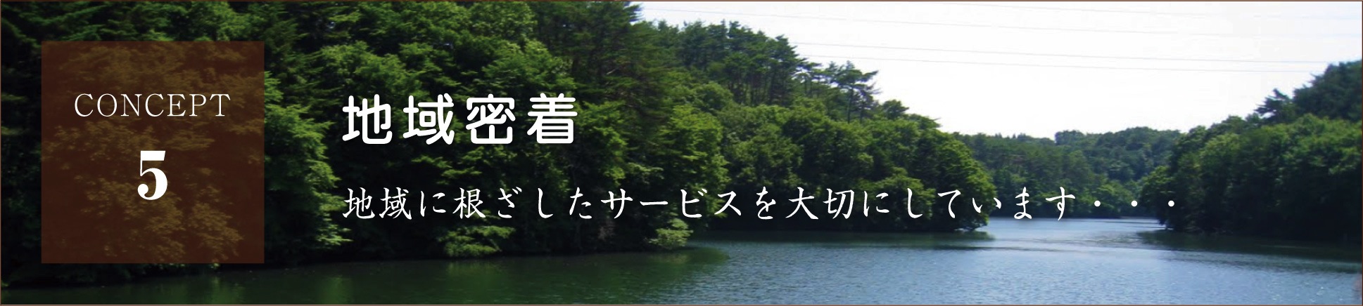 「地域密着」地域に根ざしたサービスを大切にしています。