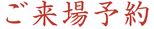 ご来場予約