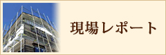 現場レポート