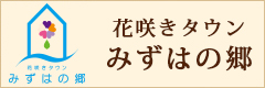 花咲きタウン みずはの郷