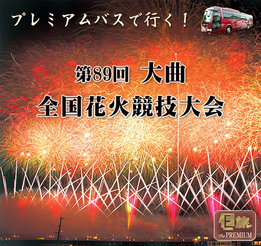 プレミアムバスで行く！大曲花火日帰りツアー！：山形の旅行会社～E旅｜国内旅行も海外旅行も”いいたび”するならE旅へ