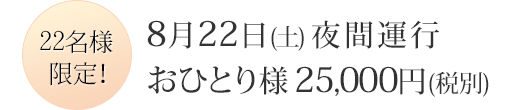 22名様限定