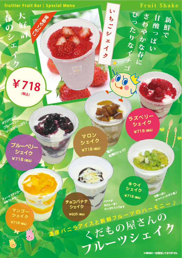 くだもの屋さんのフルーツシェイク
