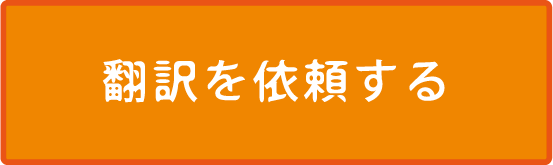 翻訳を依頼する