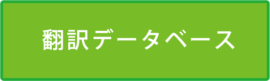 翻訳データベース