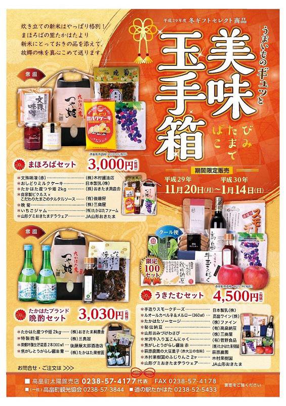 平成２９年度　たかはた冬ギフト　『美味玉手箱』：画像