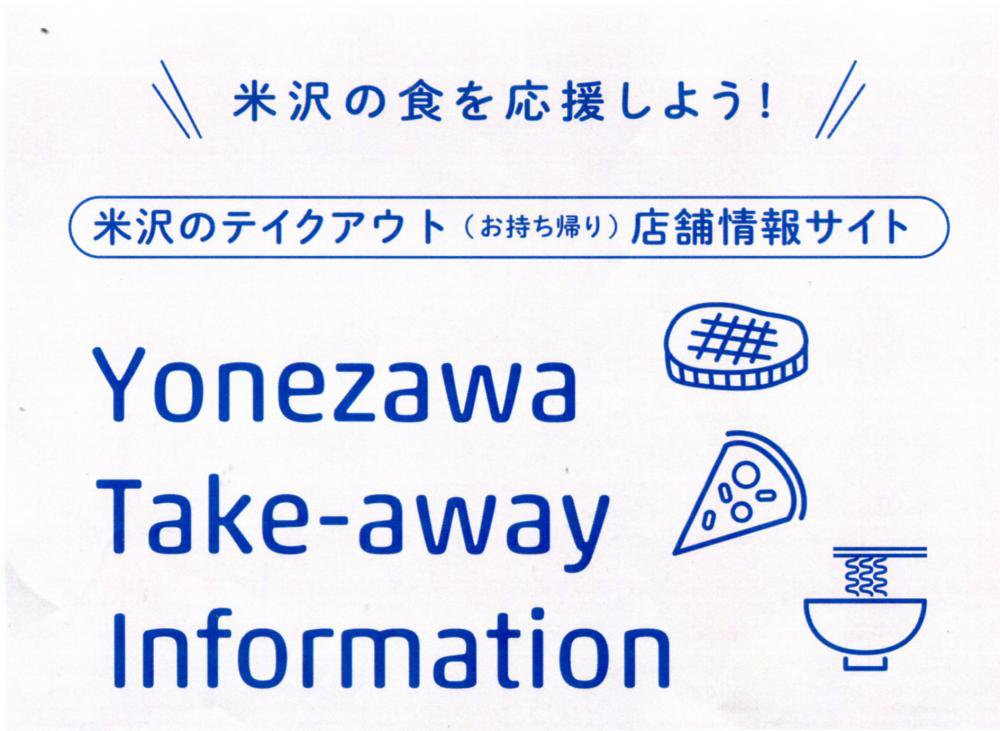 ΥƥŹ޾󥵥ȡYonezawa Take-away Informationס