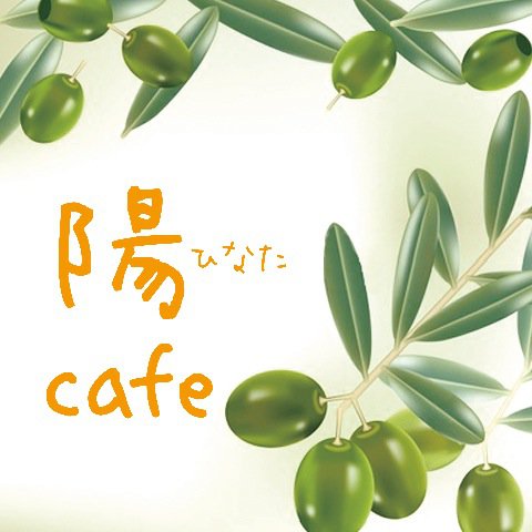 陽Cafe（ひなたカフェ：川西町）｜手作りピザとパスタを、ランチやパーティーでどうぞ！：画像