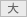 大