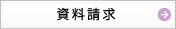 資料請求