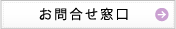 お問合せ窓口