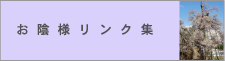 お蔭様リンク集