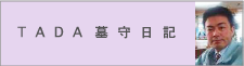 TADA｜墓守日記