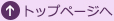 ページトップへ