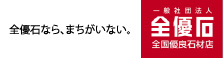 全優石なら、まちがいない。