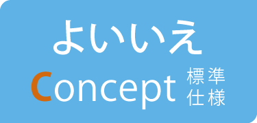 よいいえConcept｜標準仕様