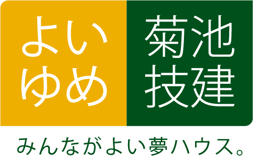 商品紹介 よいゆめ 夢ハウスパートナー よいいえ 菊池技建 みんながよい家づくり 山形市の新築住宅 リフォーム リノベーション