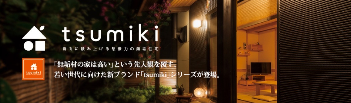 夢ハウス~tsumiki