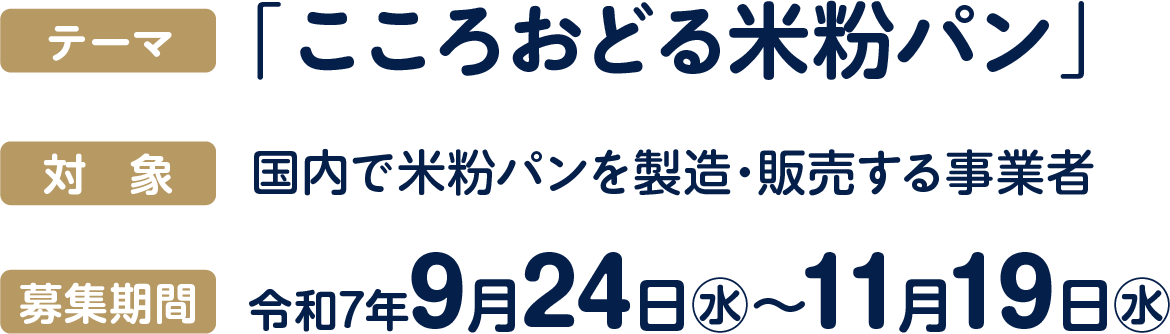 テーマ:「こころおどる米粉パン」、対象:国内で米粉パンを製造・販売する事業者、募集期間:令和7年9月24日㊌〜11月19日㊌