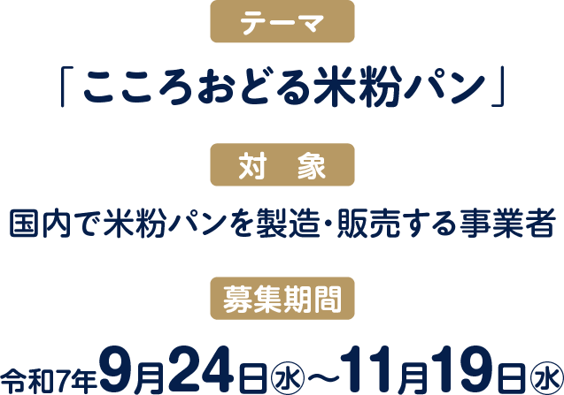 テーマ:「こころおどる米粉パン」、対象:国内で米粉パンを製造・販売する事業者、募集期間:令和7年9月24日㊌〜11月19日㊌
